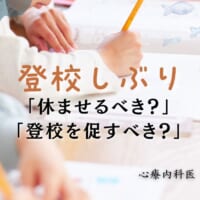 登校しぶりサムネイル