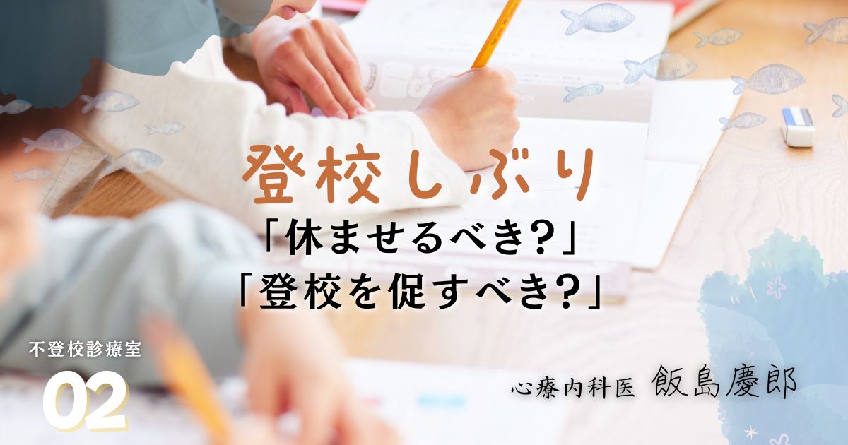 【医師監修】登校をしぶったら「学校を休ませたほうがいいの？」「登校を促したほうがいいの？」