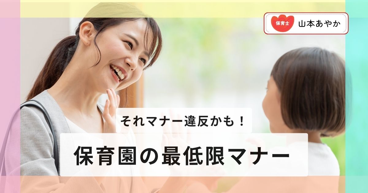 【保育士解説】その “うっかり” 、じつマナー違反かも！　知っておきたい最低限の保育園ルール＆マナー