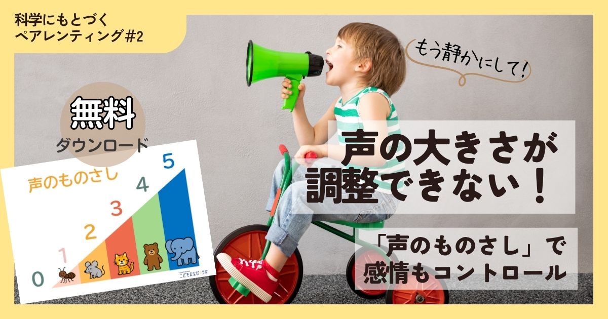 「静かにしなさい！」ってまだ言ってる？  “声のものさし” で育てる子どもの 自己調整力・感情調整力・コミュニケーション能力【無料ダウンロード】