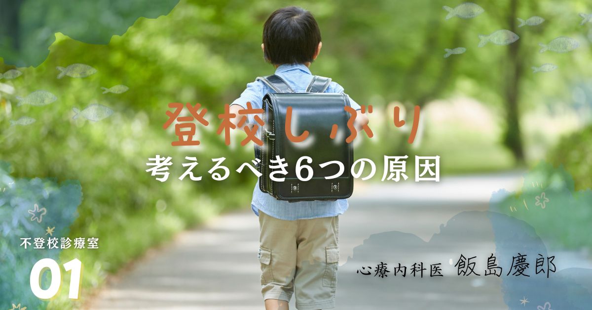 【医師監修】登校しぶり・行きしぶりの考えるべき6つの原因と対応法