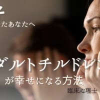 アダルトチルドレンサムネイル