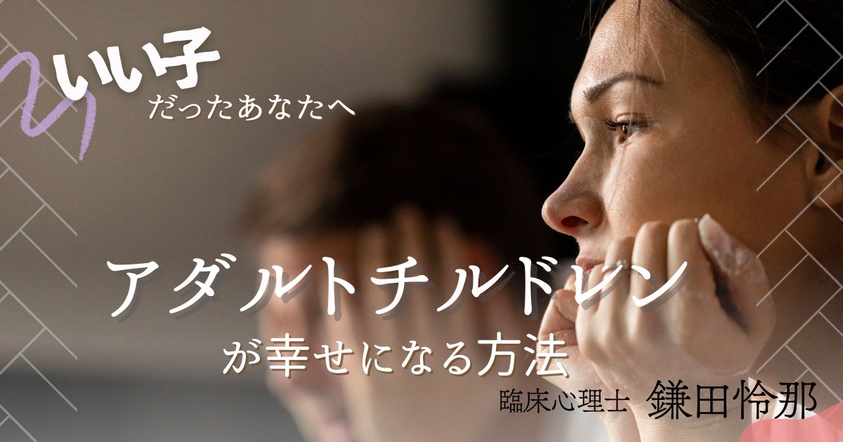 「いい子」だったあなたへ。アダルトチルドレンが幸せな親になるための処方箋【臨床心理士監修】