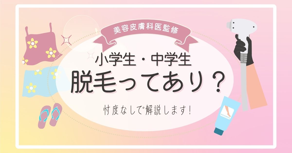 低年齢化する子どもの「ムダ毛」「体毛の悩み」、どう向き合う？　医療脱毛を検討したほうがよい？