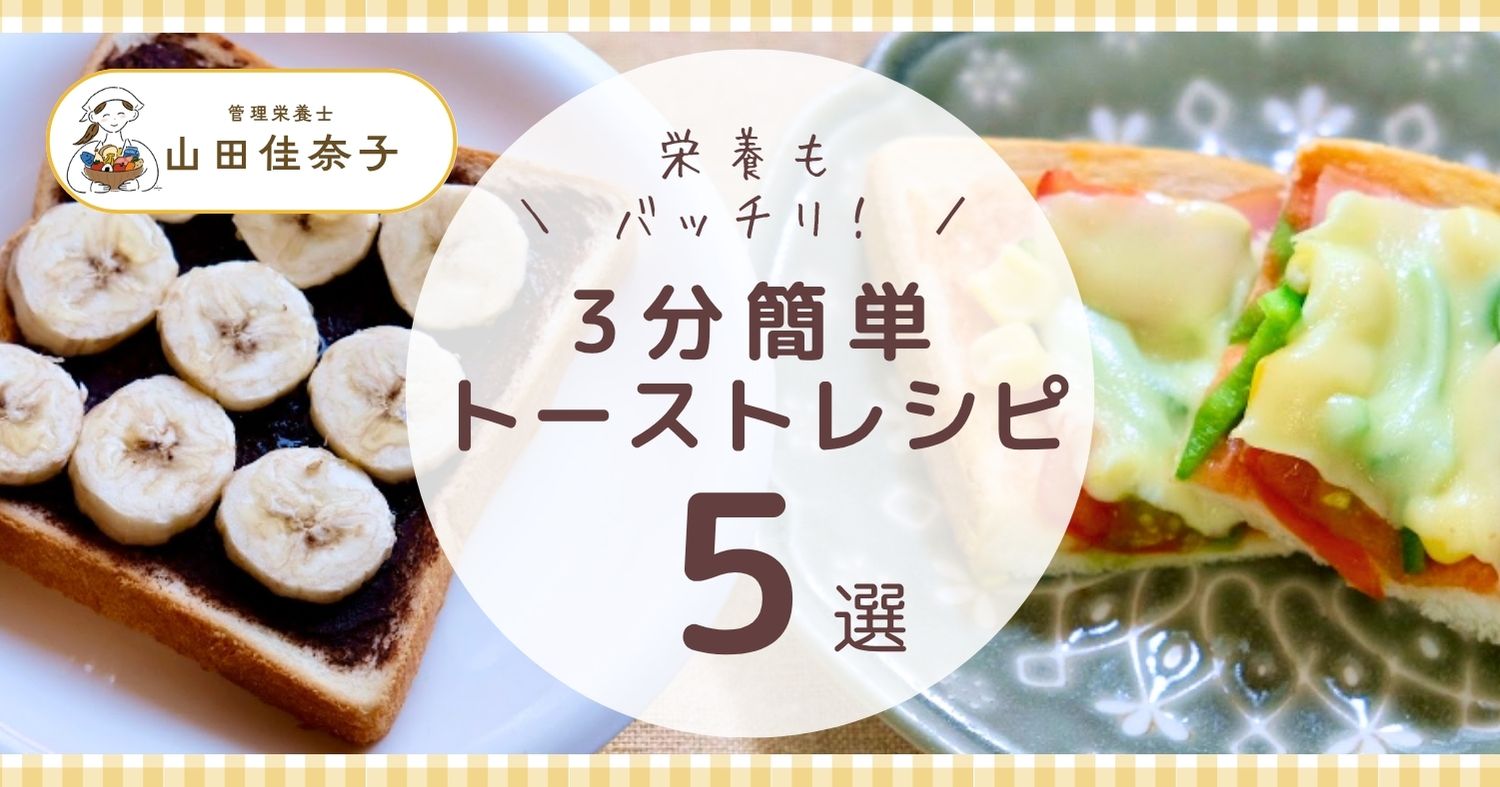 忙しい……「朝はパン派」でも “このひと工夫” で、栄養もばっちり！　3分で作れる簡単トースト5つ