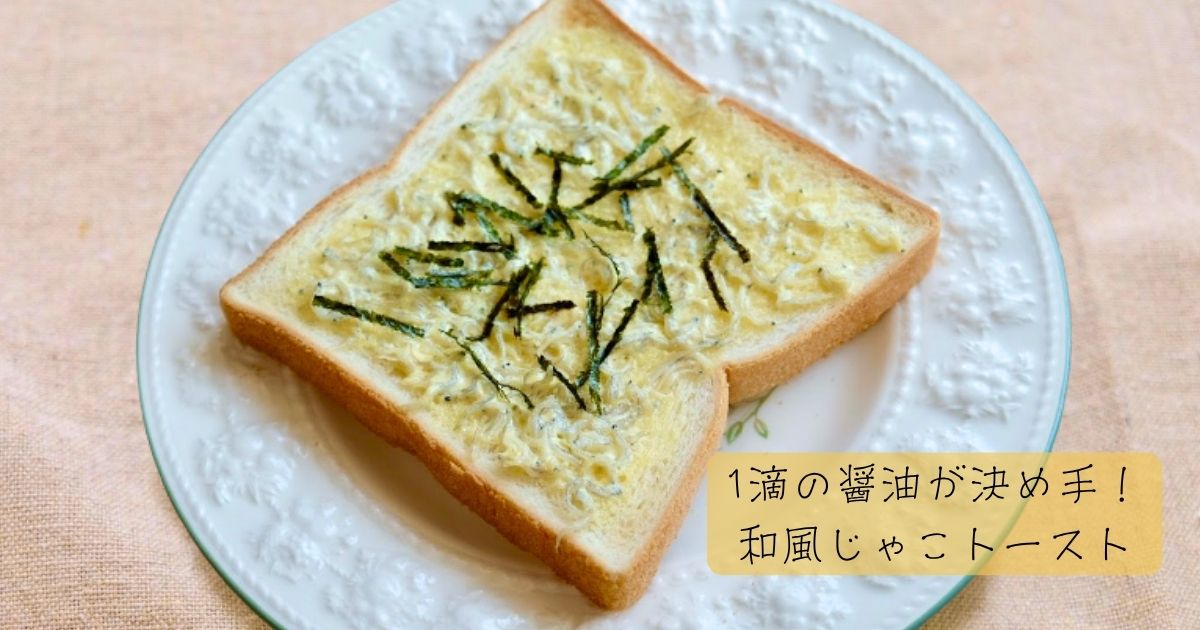 じゃこトースト画像