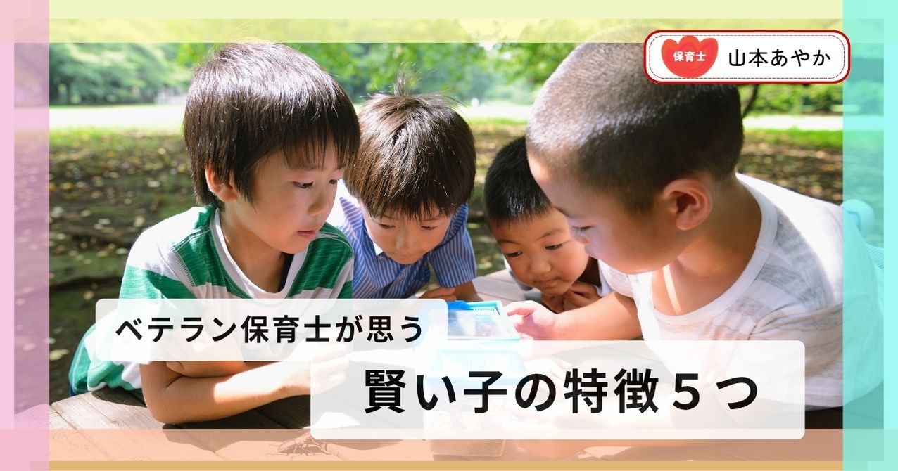 「文字覚えが早い子＝賢い」は勘違い？　本当の意味で「賢い子ども」特徴5つを保育士が解説