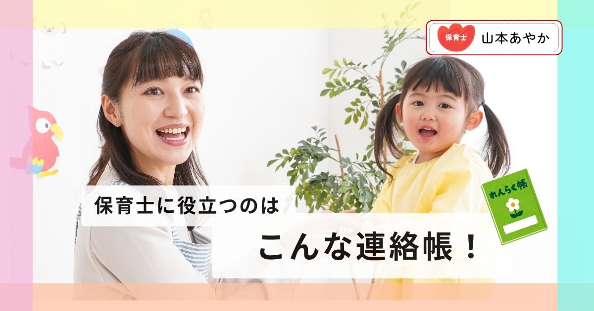 【保育士解説】保育士に役立つのはこんな連絡帳！ 実体験をもとに記入例を紹介します。