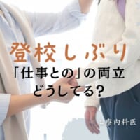 仕事との両立
