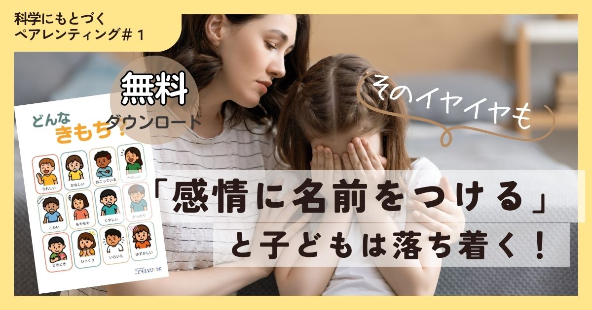 子どものいろいろな “イヤな気持ち” にどう寄り添う？「感情のラベリング」で育てる心の力