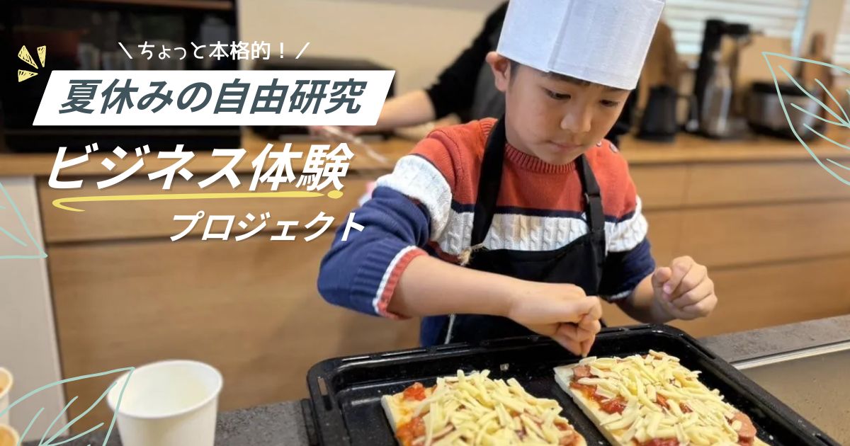 お店やさんごっこを本格的にやってみた「こどもレストランプロジェクト」｜　夏休みの自由研究シリーズ③