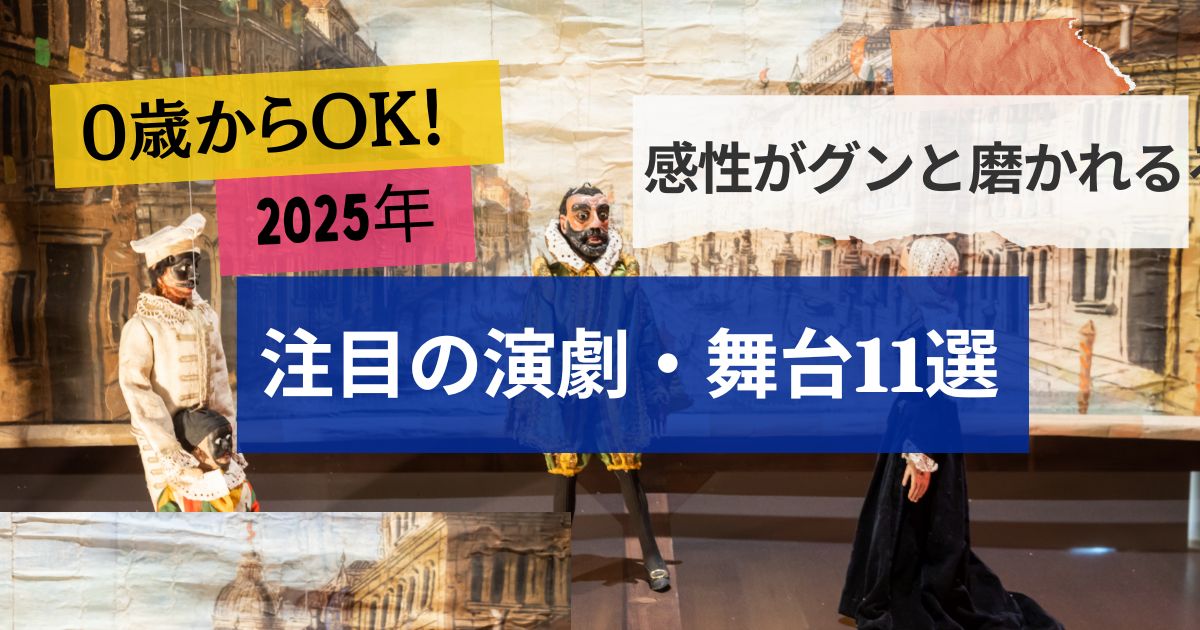 【0歳からOK】子どもの能力がグンと伸びる観劇デビュー完全ガイド2025