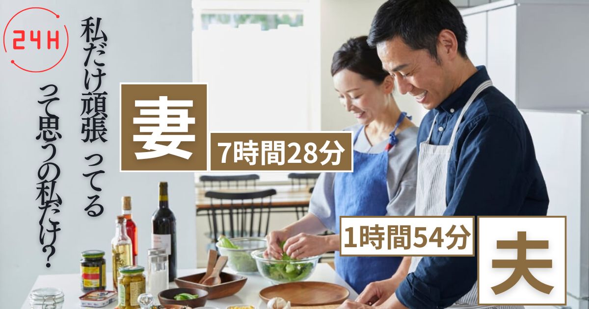 妻7時間28分、夫1時間54分。共働きなのに “私ばっかり”──幸福学が教える夫婦関係の整え方