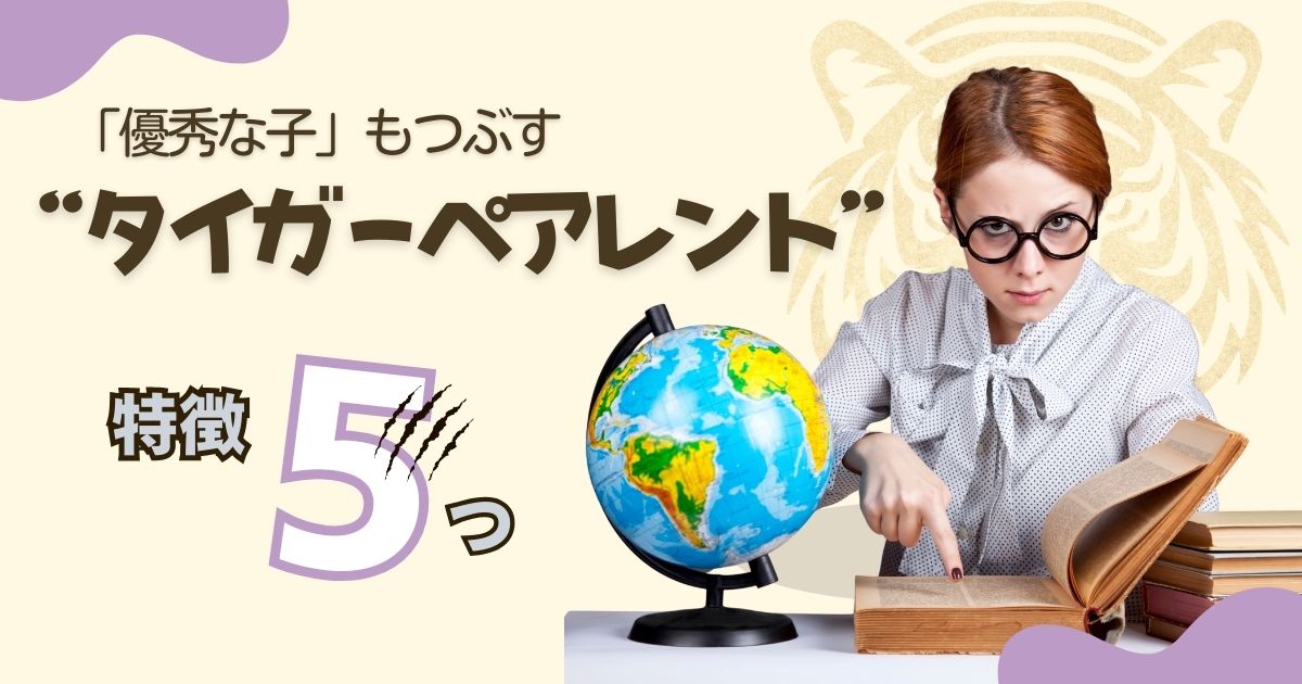 厳しすぎる親が「優秀な子」を育てられない理由。 “タイガーペアレント” な親の特徴7つ