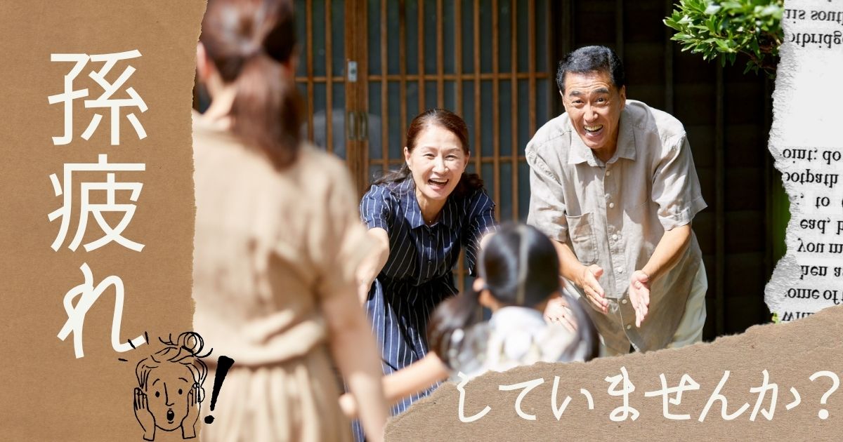 【帰省・孫疲れ】孫は可愛い…でも「正直しんどい」「ストレス」と感じる祖父母が知っておきたい3つの対策