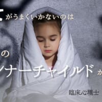 インナーチャイルド