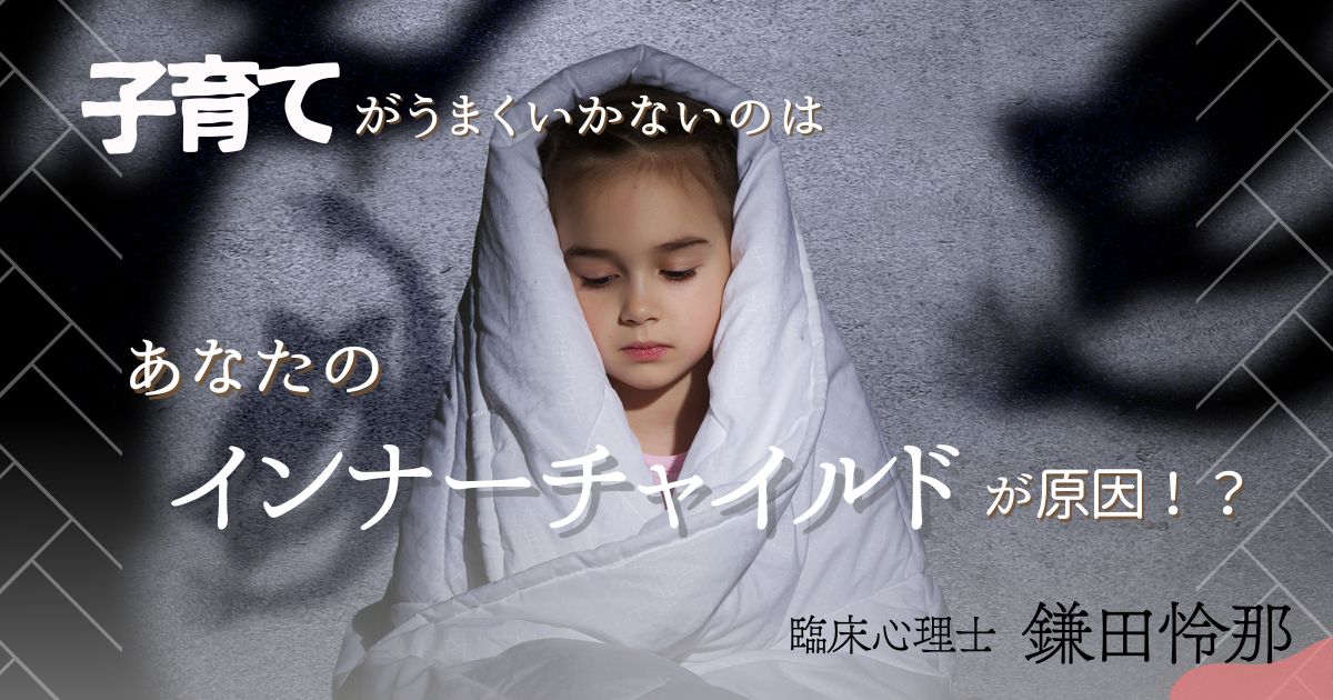 子育てがうまくいかない……それ「小さなあなた(インナーチャイルド)」が原因かも。症状と癒し方を臨床心理士が解説
