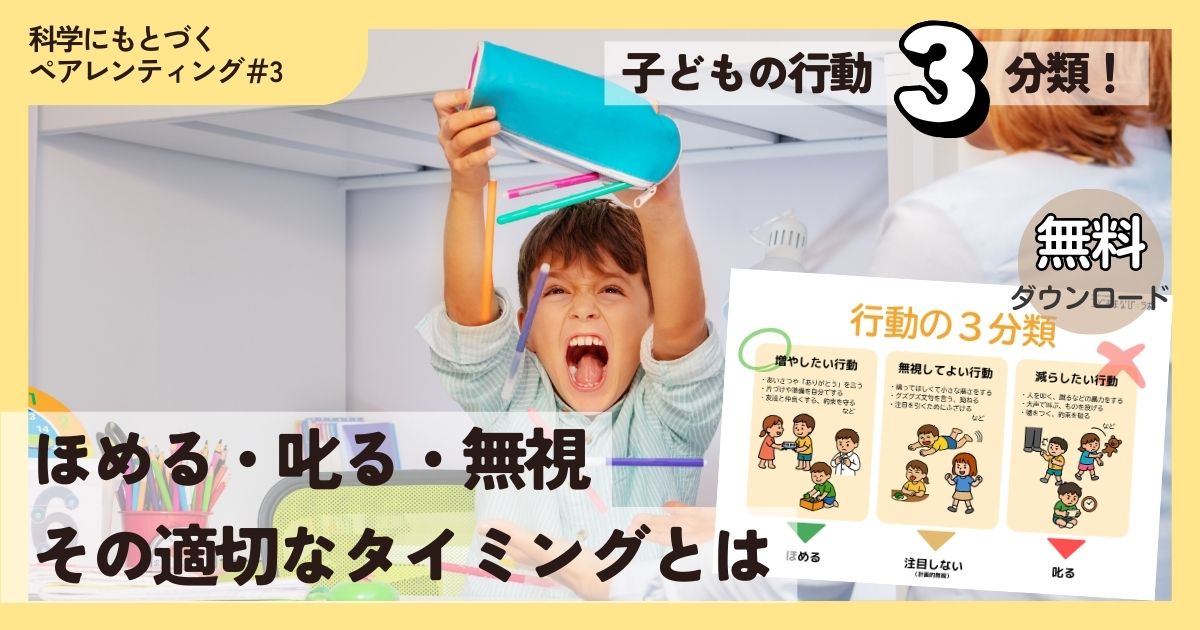 「ほめる」「叱る」「無視」の適切なタイミングとは？　ABA理論をもとに、子どもの行動を3つに分けてみよう