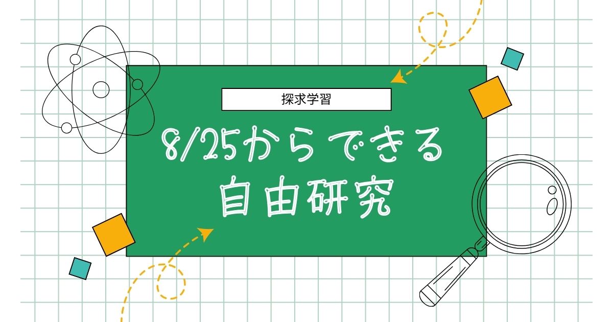 短期間でも充実！ 8/25からでもできる探究型「自由研究・自由工作」一覧｜小学生向け