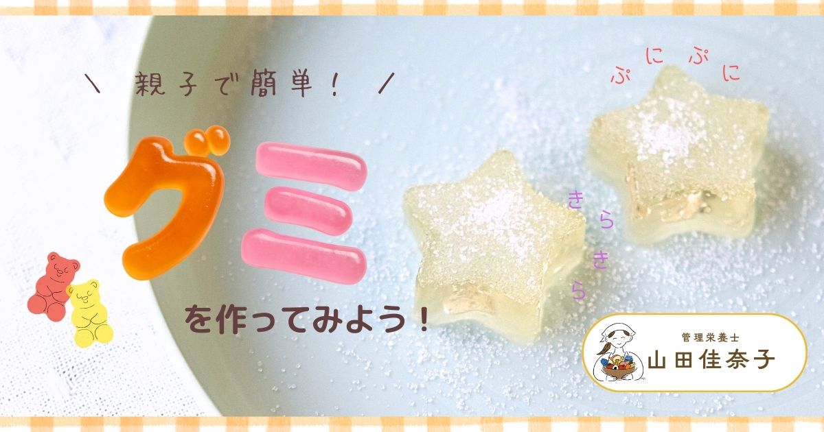 ぷにぷに・もちもち！ グミのふしぎと親子で簡単作り方レシピ【自由研究にも】