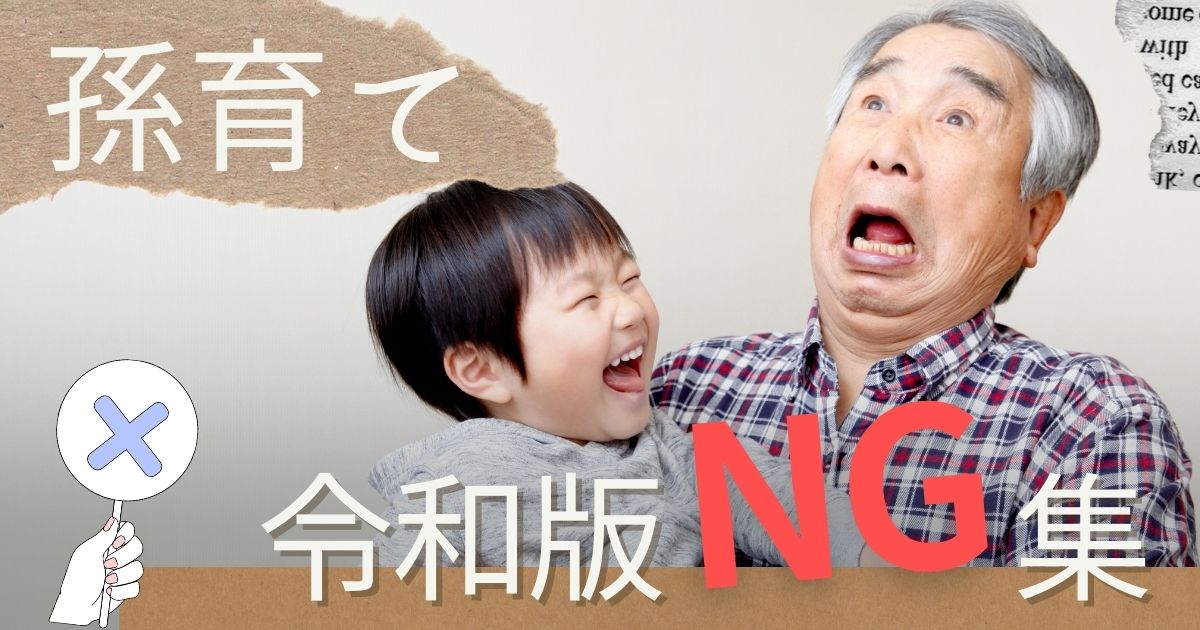 【孫育てNG集】愛情が空回り！？ じじ・ばばがやりがちな “令和のNGワード＆行動” 12選