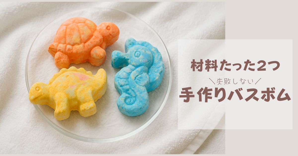 【材料2つだけで超簡単！】失敗しない「バスボム」の作り方。自由研究・自由工作にも