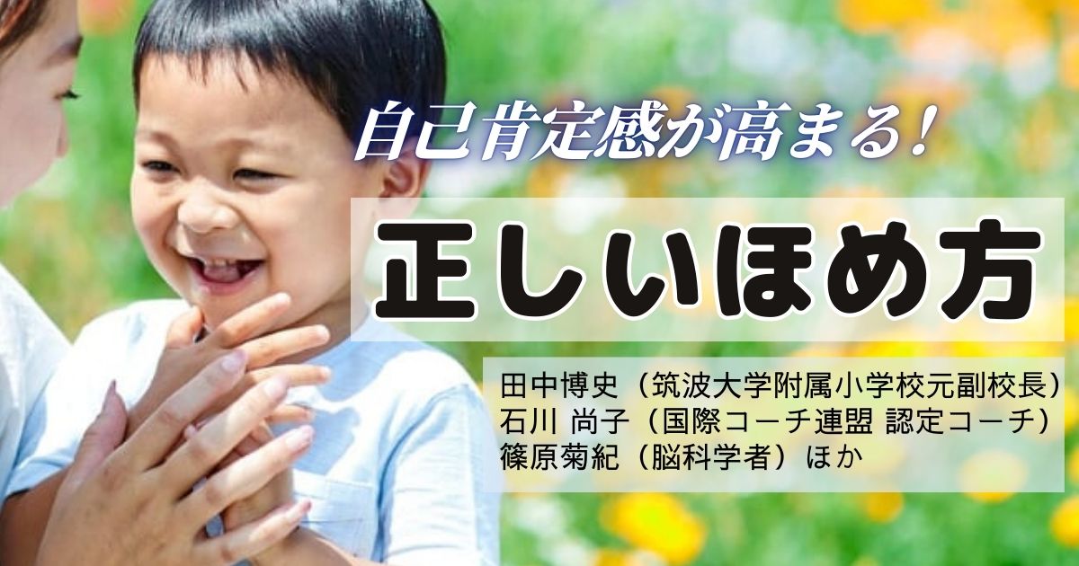「すごいね」は逆効果！？　専門家6人が明かす【子どもが伸びるほめ方｜完全ガイド】