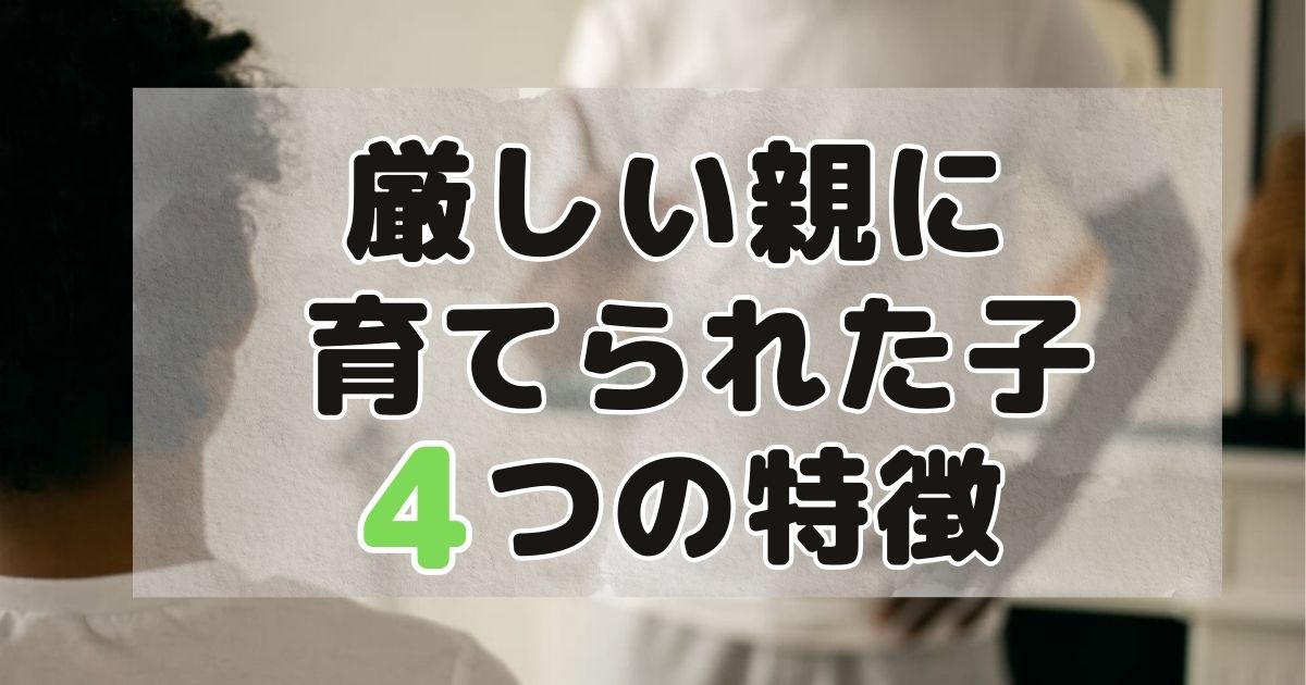 叱られ続けると脳が「防御モード」に。しつけが厳しすぎる家庭の子ども、4つのサインと対策