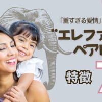 エレファントペアレント　サムネイル