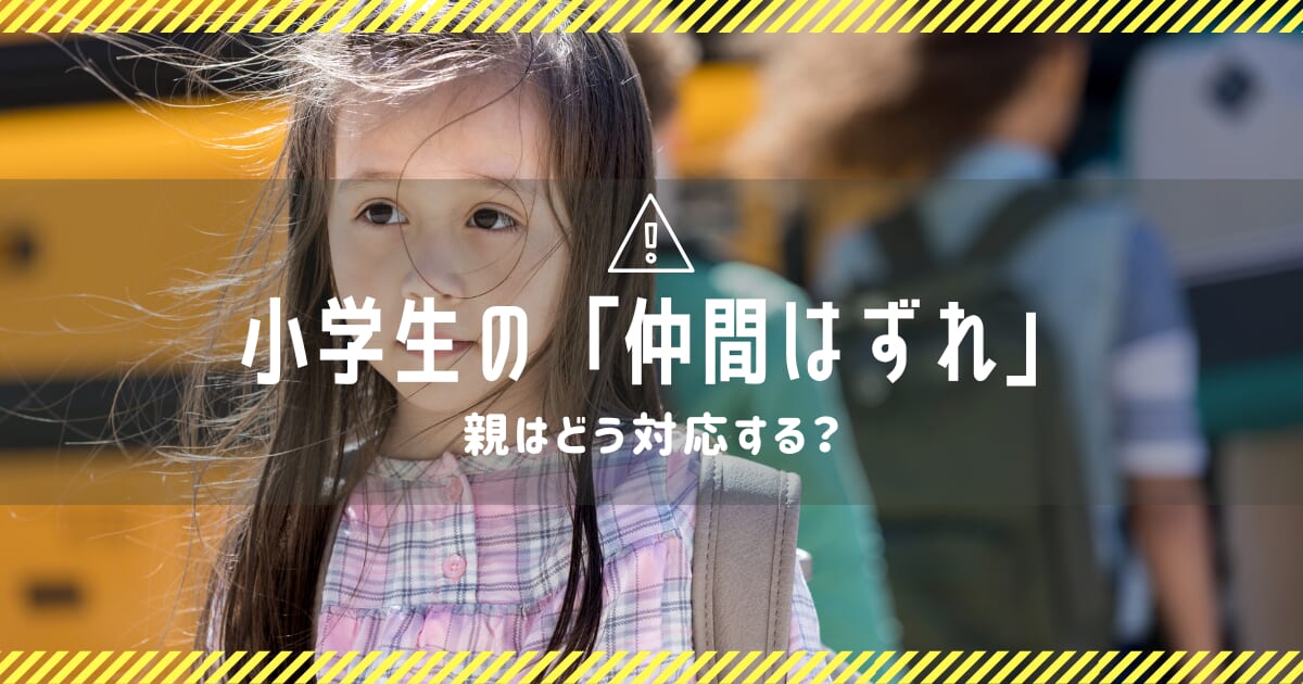 小学生の子どもの『仲間はずれ』はいじめ？　見極めるポイントと親の対応法｜低学年・中学年