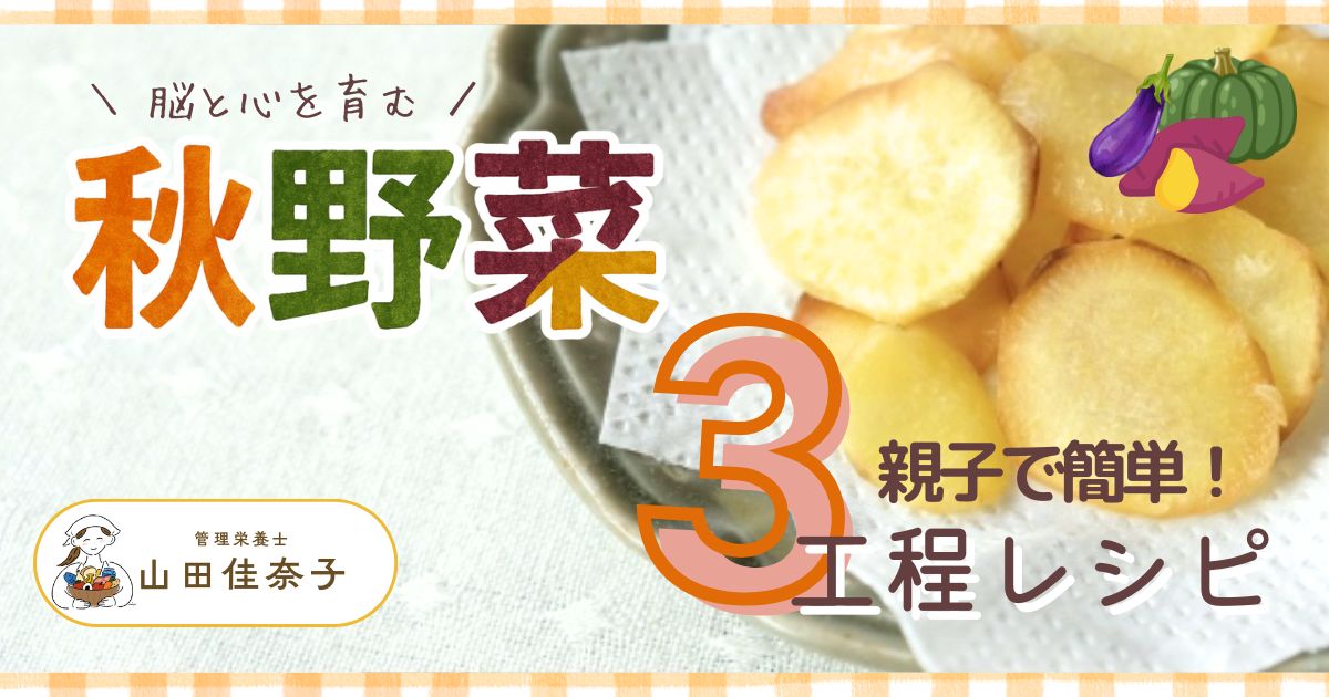【親子で 簡単！3ステップ調理】秋野菜で「脳と心」を育む！　かぼちゃ・さつまいも・秋なすのレシピ