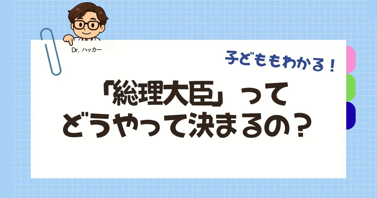「総理大臣が変わるとき、どうやって決まるの？」【親子で学ぶ 政治の話】