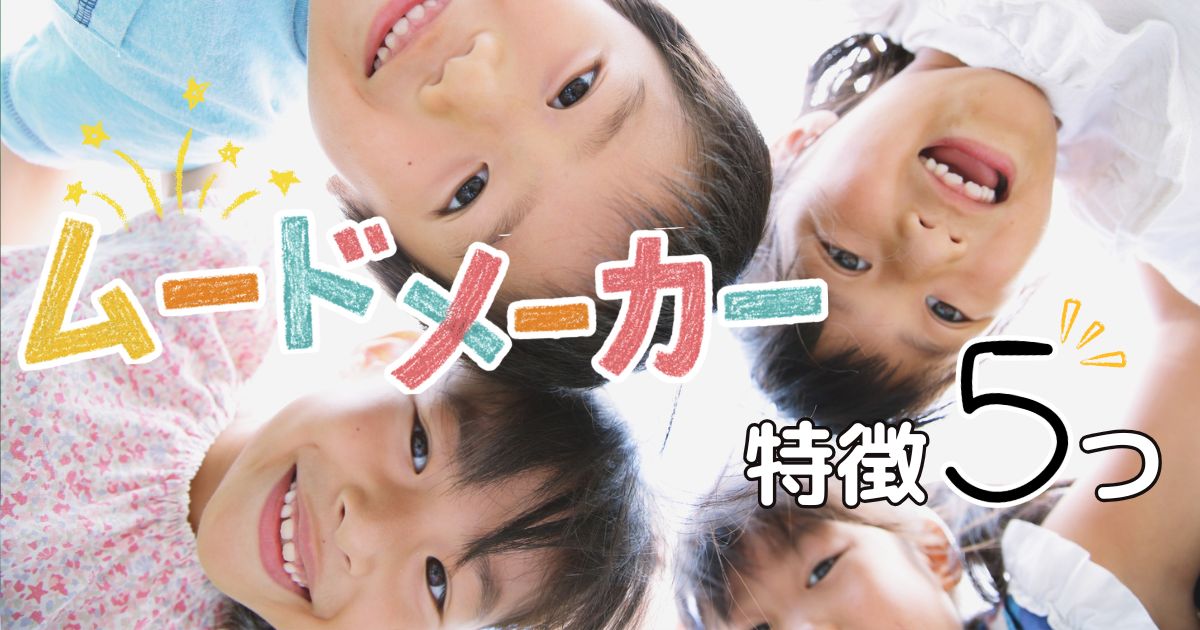 クラスの雰囲気を和らげる！　ムードメーカーな子どもに共通する「5つの特徴」