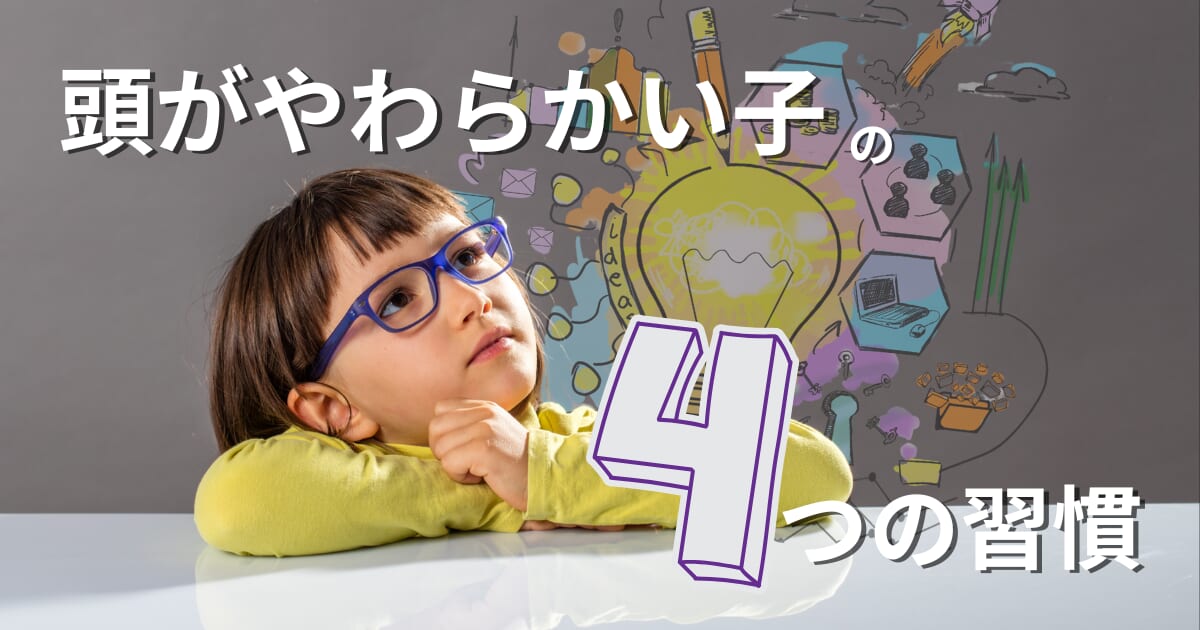「頭がやわらかい子」「アイディア豊富な子」がやっている4つの習慣