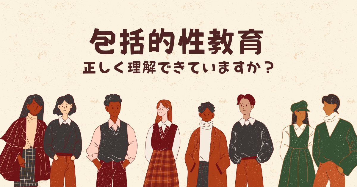 「包括的性教育」正しく理解できてる？　ユネスコが定める8つのキーコンセプトを解説