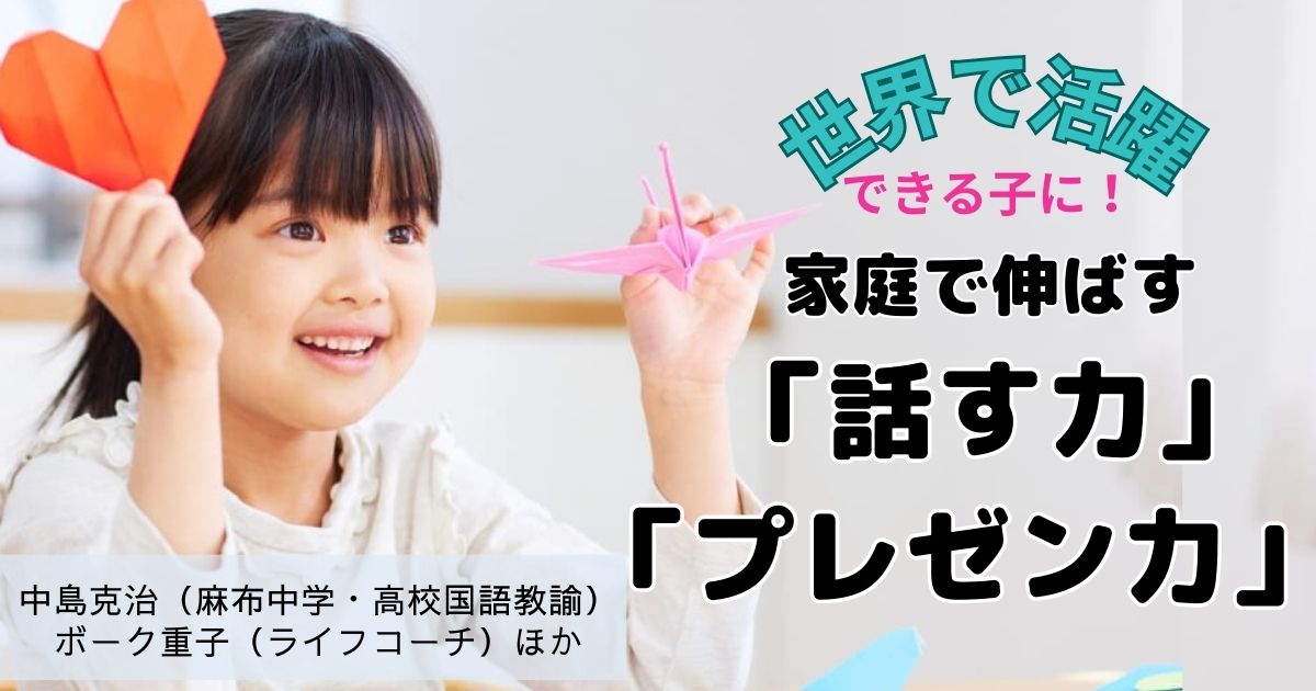 子どもの「話す力」「プレゼン力」は家庭で伸ばせる！　世界で活躍できる子に育つ実践ワザ