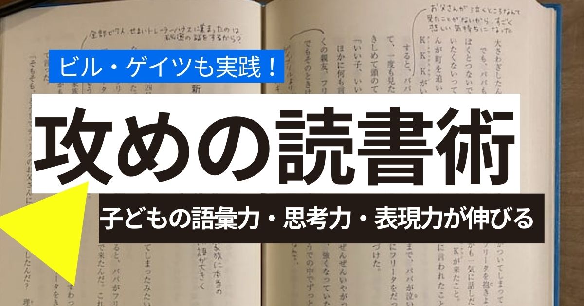 ビル・ゲイツ流「攻めの読書」を子どもに応用！──書き込みで語彙力・思考力・表現力が伸びる