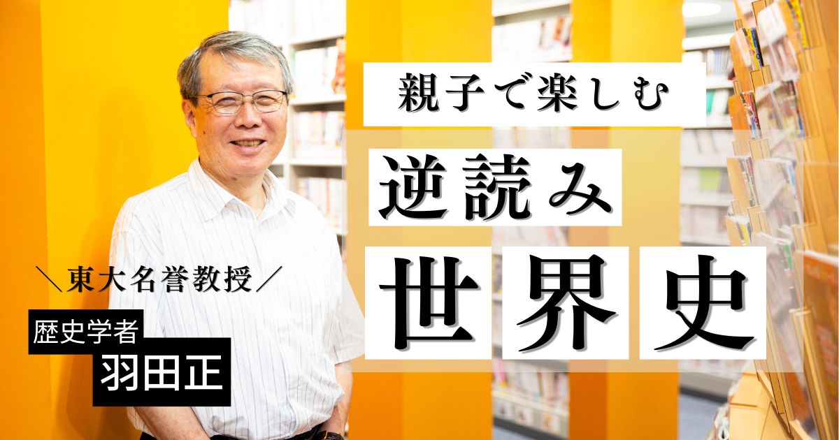 「世界史が苦手」な親でも大丈夫！　東大名誉教授がすすめる「逆読み」歴史漫画学習法
