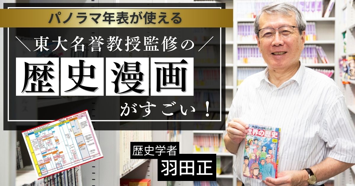 歴史は “暗記” じゃない。東大名誉教授が語る『角川まんが学習シリーズ 世界の歴史』の学び方