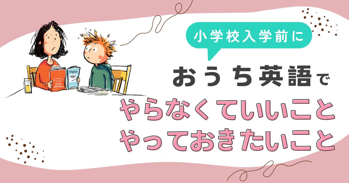 小学校英語、焦って始めると逆効果？　いま「やらなくていいこと」「やっておきたいこと」