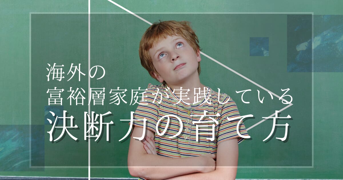 海外の富裕層家庭も実践している、子どもの「決める力」を育てる習慣