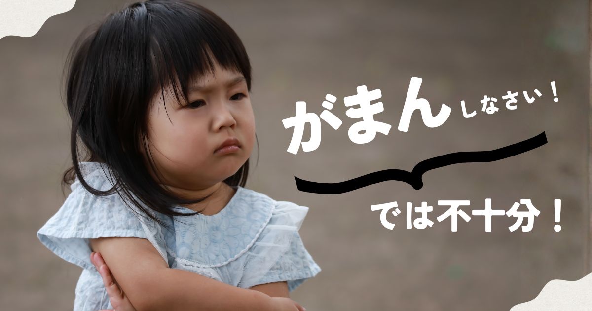 「がまん」ばかり教えていませんか？　グローバル時代に必要な 「自分の考えを伝える力」を育てる3つの方法