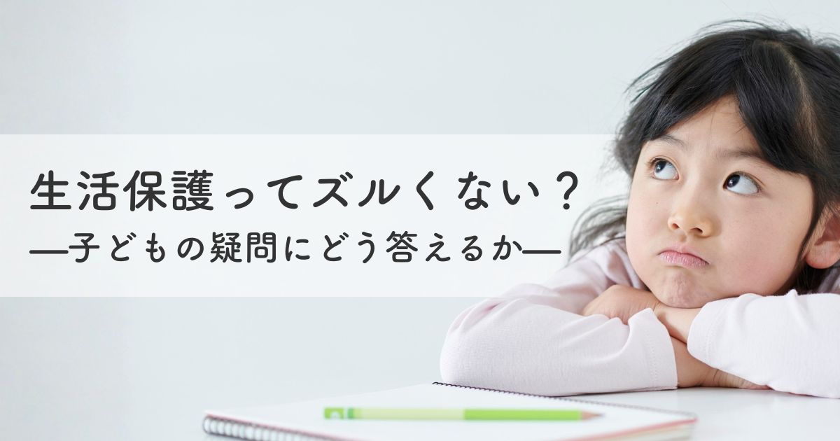 生活保護ってズルいの？ と聞かれたら──“公平” を教えるための親の言葉