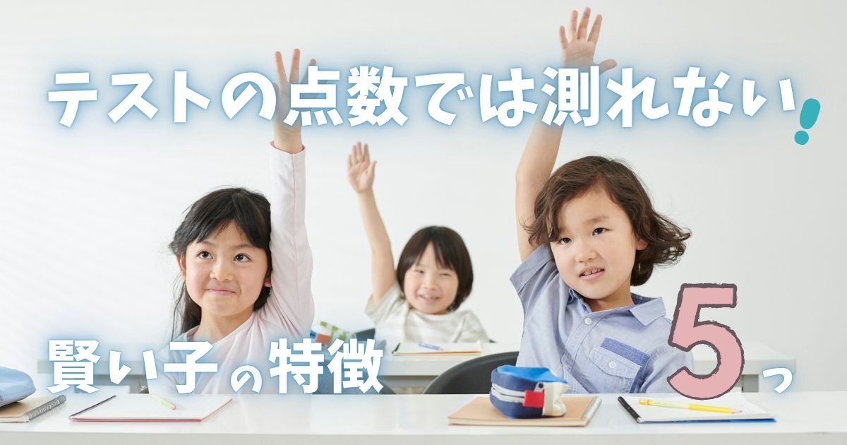 将来伸びる『本当に賢い子』の5つの特徴── テストでは測れない生きる力・非認知能力とは
