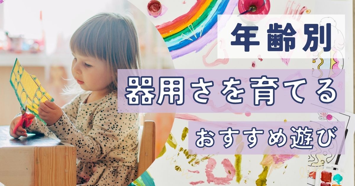 ハサミは何歳から？【年齢別】子どもの「器用さ＝巧緻性（こうちせい）」を伸ばす遊びと関わり方