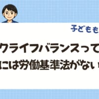 ワークライフバランス