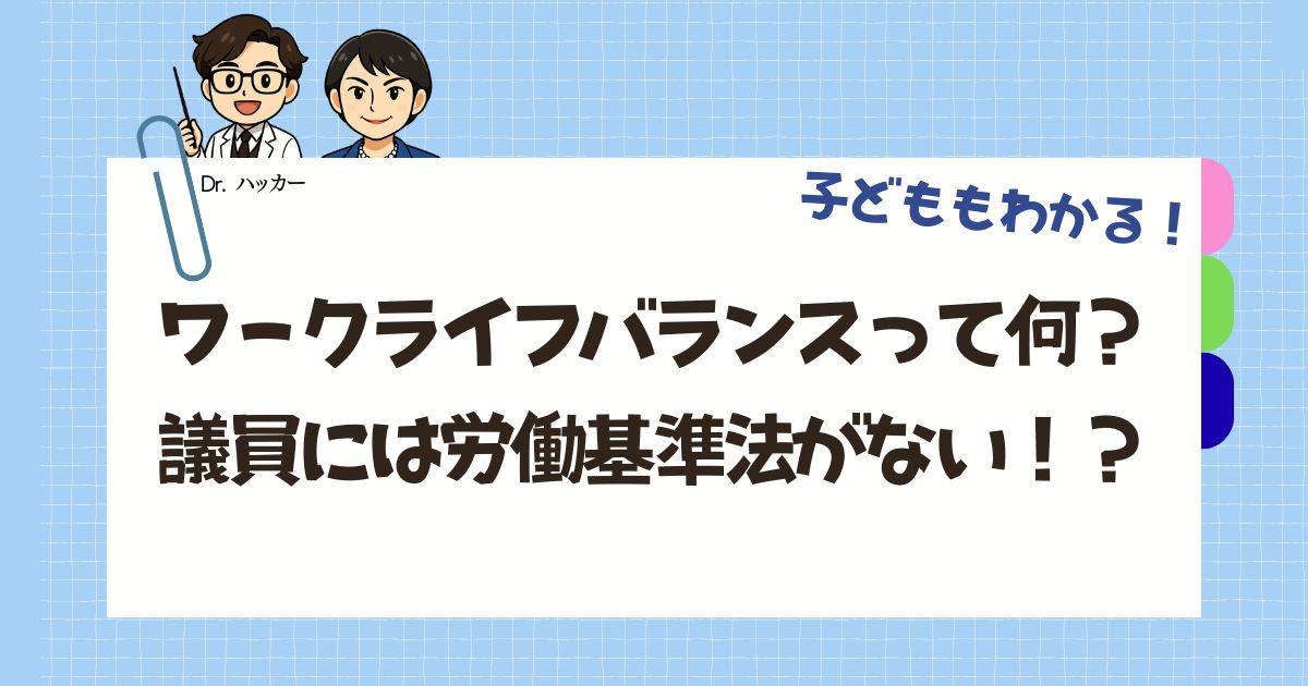 ワークライフバランスって何？　議員には労働基準法がない！？【親子で学ぶ 政治の話】