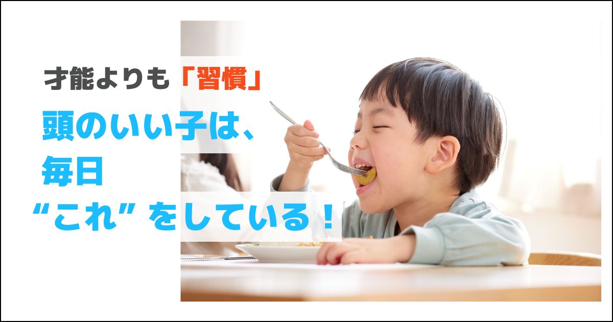 「頭のいい子」が毎日していること。脳のパフォーマンスをぐんぐん伸ばす “3つの習慣”