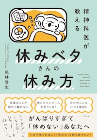 休みベタさんの休み方書影
