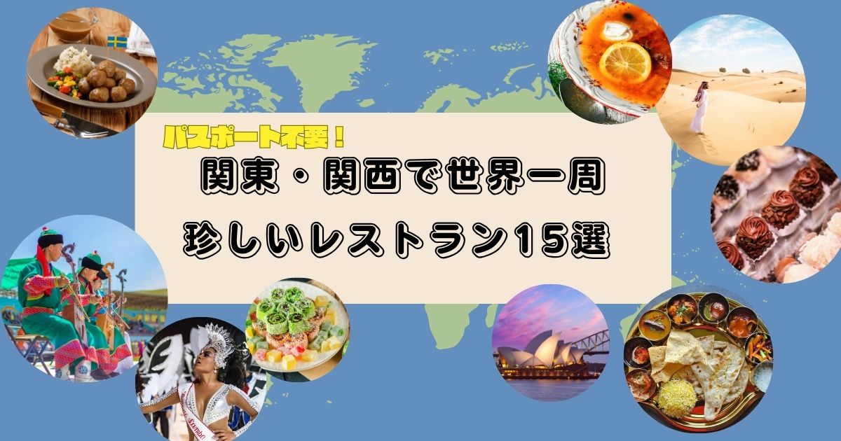 パスポートなしで世界旅行！　子どもの好奇心を育てる「食の冒険」レストラン15選【関東・関西】